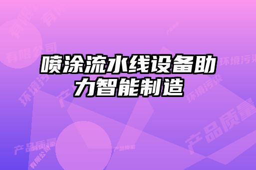喷涂流水线设备助力智能制造