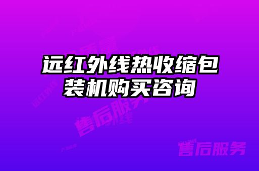 远红外线热收缩包装机购买咨询