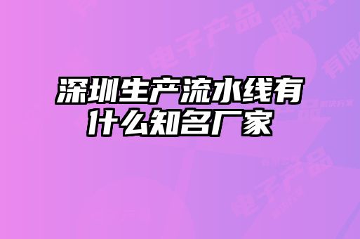 深圳生产流水线有什么知名厂家