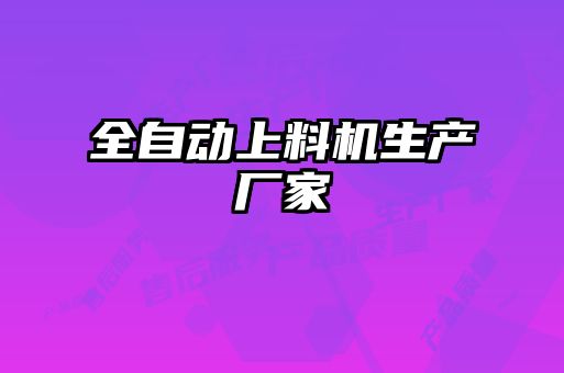 全自动上料机生产厂家
