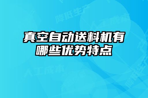 真空自动送料机有哪些优势特点