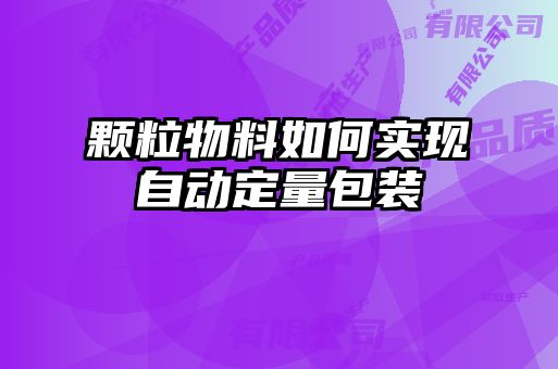 颗粒物料如何实现自动定量包装