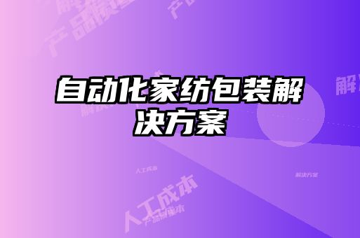 自动化家纺包装解决方案