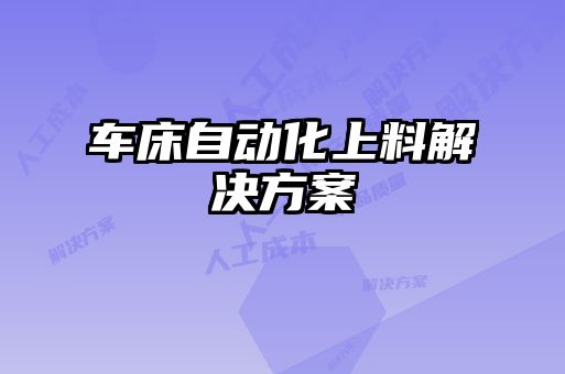 车床自动化上料解决方案