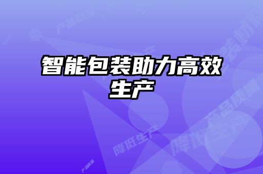智能包装助力高效生产