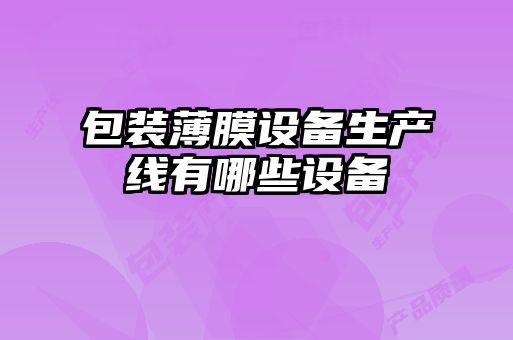 包装薄膜设备生产线有哪些设备
