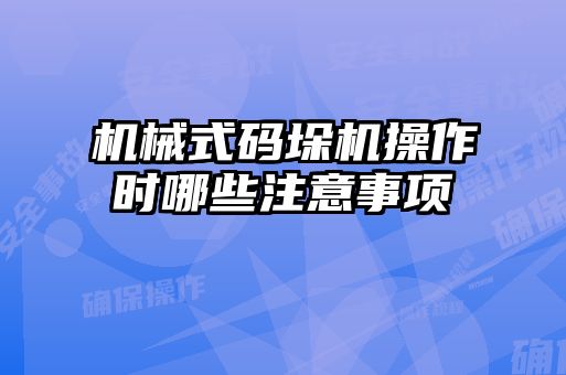 机械式码垛机操作时哪些注意事项
