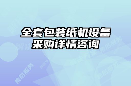 全套包装纸机设备采购详情咨询