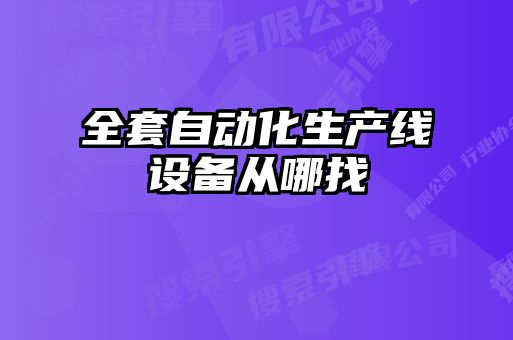 全套自动化生产线设备从哪找