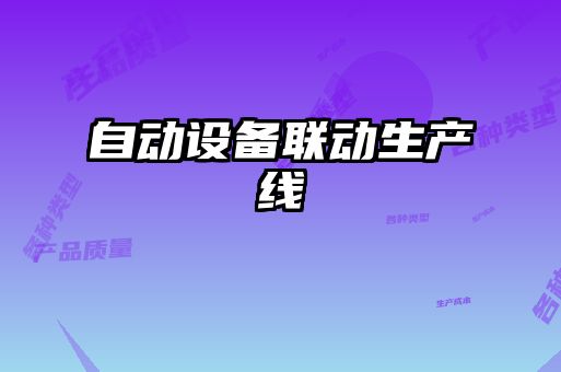 自动设备联动生产线