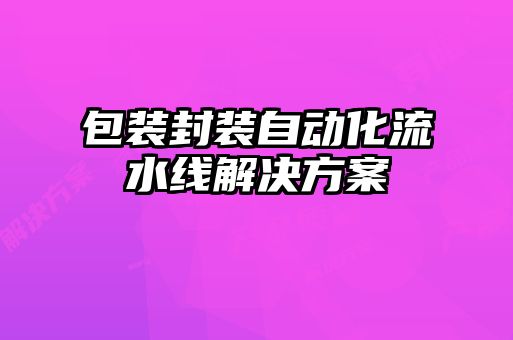 包装封装自动化流水线解决方案