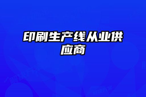 印刷生产线从业供应商