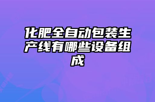 化肥全自动包装生产线有哪些设备组成