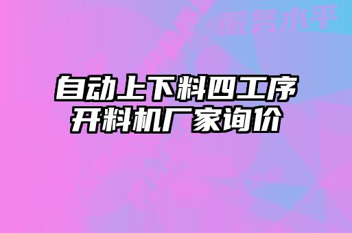 自动上下料四工序开料机厂家询价