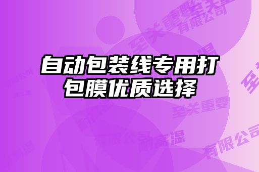 自动包装线专用打包膜优质选择