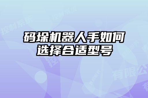 码垛机器人手如何选择合适型号