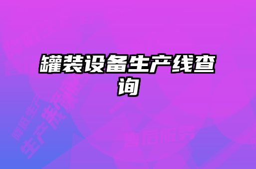 罐装设备生产线查询