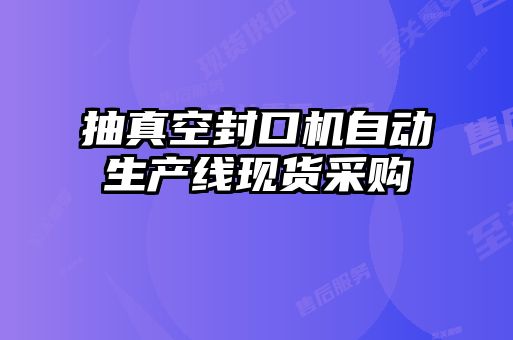 抽真空封口机自动生产线现货采购