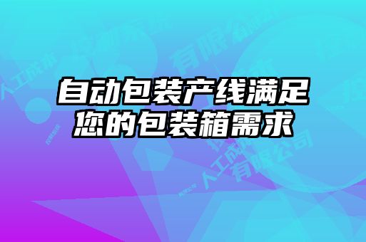 自动包装产线满足您的包装箱需求