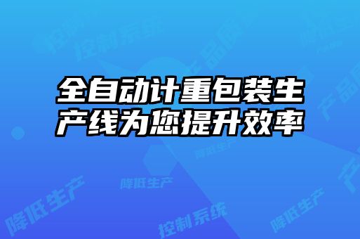 全自动计重包装生产线为您提升效率