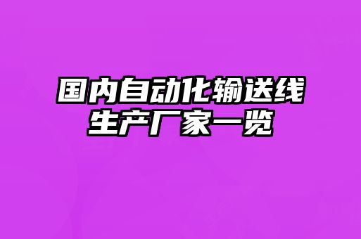 国内自动化输送线生产厂家一览