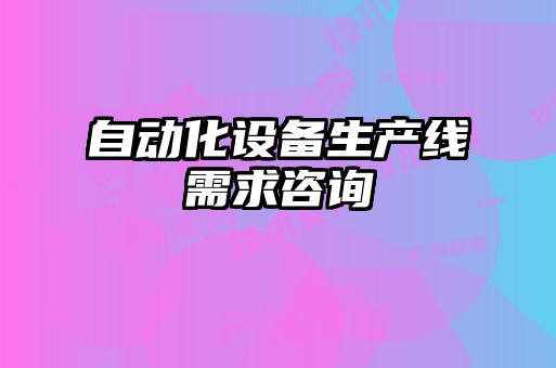 自动化设备生产线需求咨询