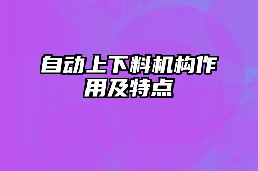 自动上下料机构作用及特点