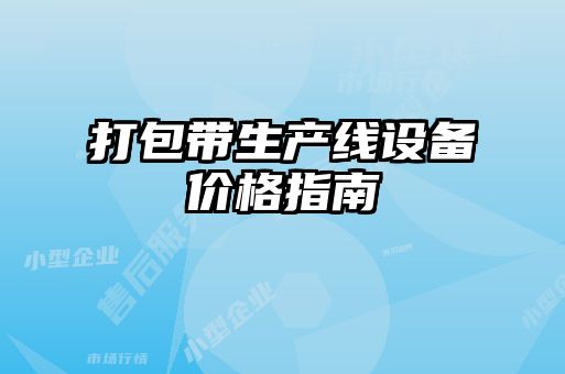 打包带生产线设备价格指南