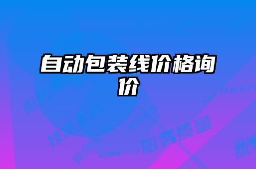 自动包装线价格询价