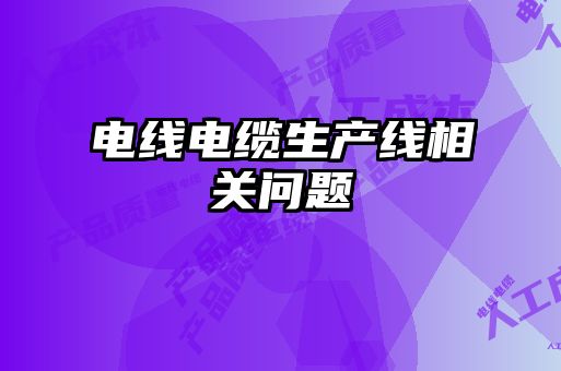 电线电缆生产线相关问题