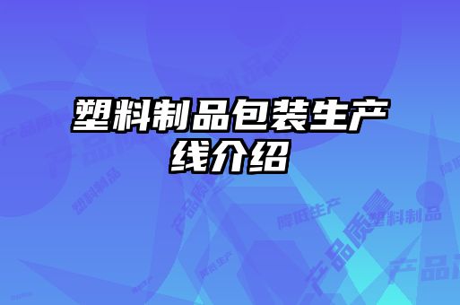 塑料制品包装生产线介绍