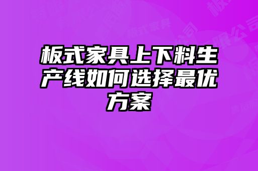 板式家具上下料生产线如何选择最优方案