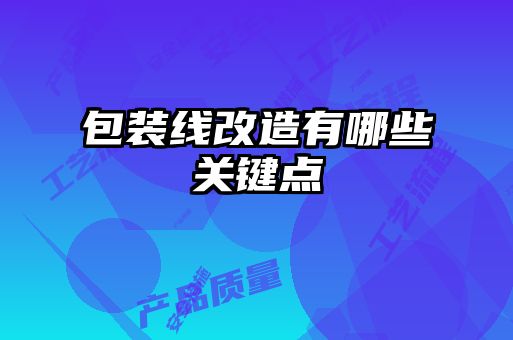 包装线改造有哪些关键点
