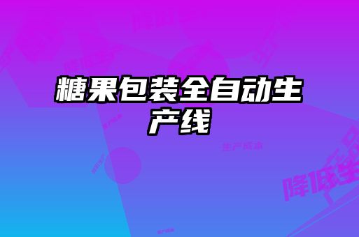 糖果包装全自动生产线