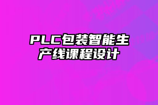 PLC包装智能生产线课程设计