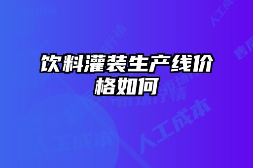 饮料灌装生产线价格如何