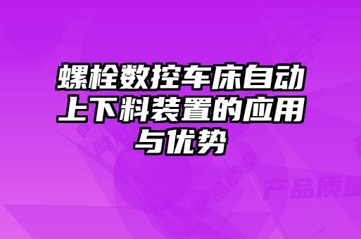 螺栓数控车床自动上下料装置的应用与优势