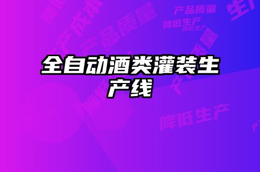 全自动酒类灌装生产线
