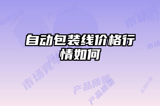 自动包装线价格行情如何