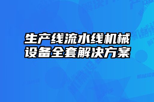 生产线流水线机械设备全套解决方案