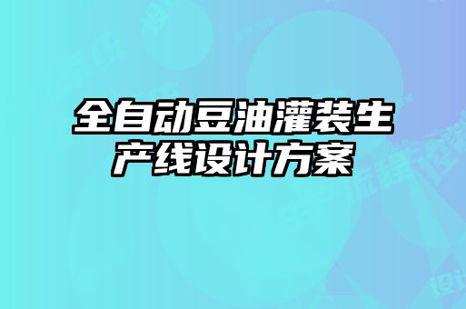 全自动豆油灌装生产线设计方案