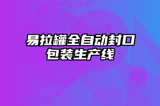 易拉罐全自动封口包装生产线