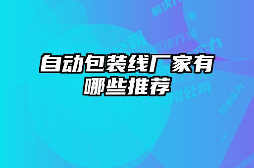 自动包装线厂家有哪些推荐