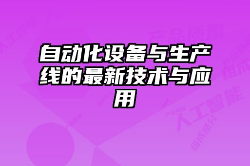 自动化设备与生产线的最新技术与应用