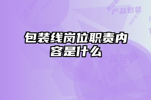 包装线岗位职责内容是什么