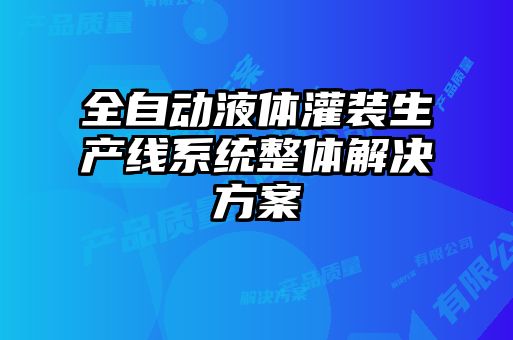 全自动液体灌装生产线系统整体解决方案
