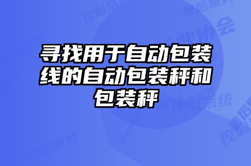 寻找用于自动包装线的自动包装秤和包装秤