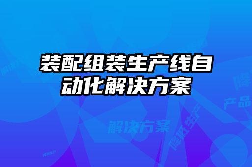 装配组装生产线自动化解决方案