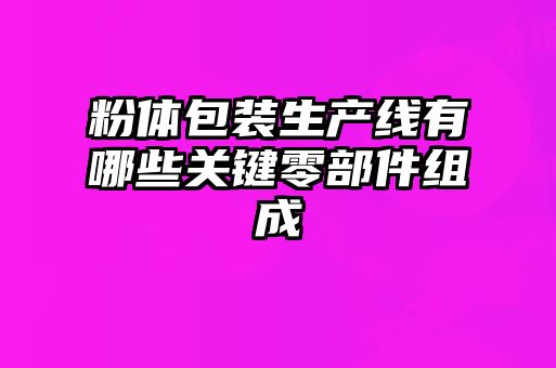 粉体包装生产线有哪些关键零部件组成