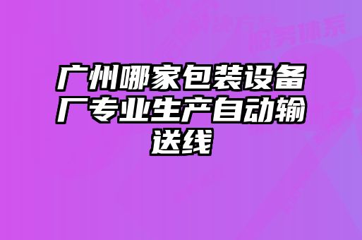 广州哪家包装设备厂专业生产自动输送线